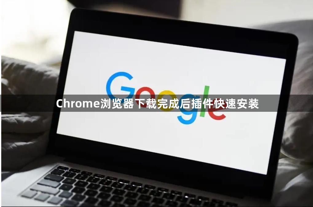 Chrome浏览器下载完成后插件快速安装1