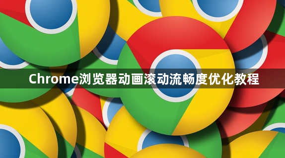 Chrome浏览器动画滚动流畅度优化教程1