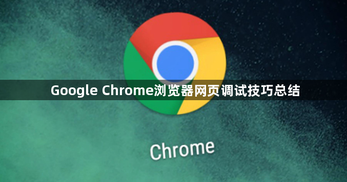 Google Chrome浏览器网页调试技巧总结1