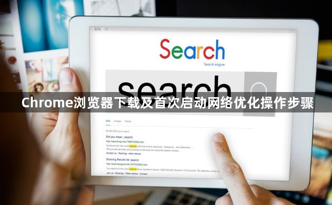 Chrome浏览器下载及首次启动网络优化操作步骤1