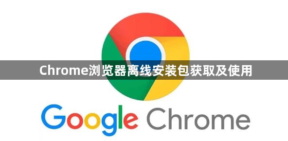 Chrome浏览器离线安装包获取及使用1