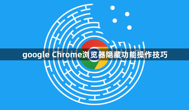 google Chrome浏览器隐藏功能操作技巧1