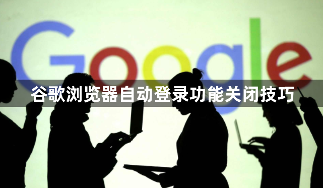 谷歌浏览器自动登录功能关闭技巧1