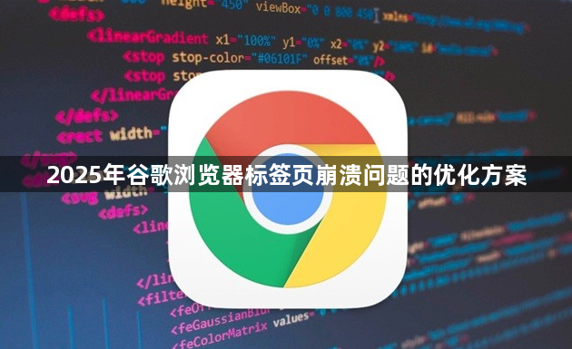 2025年谷歌浏览器标签页崩溃问题的优化方案1