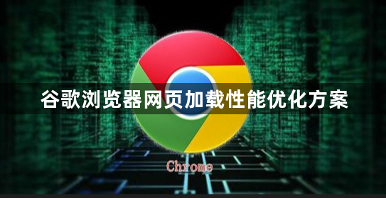 谷歌浏览器网页加载性能优化方案1