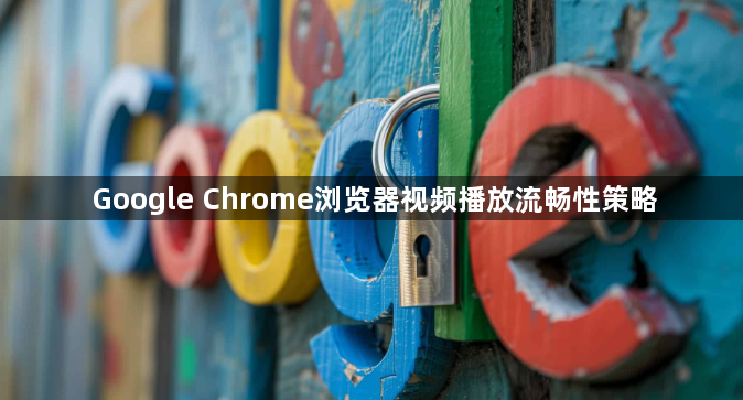 Google Chrome浏览器视频播放流畅性策略1