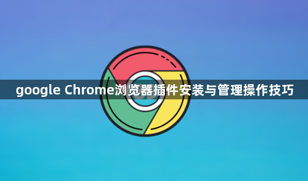 google Chrome浏览器插件安装与管理操作技巧1