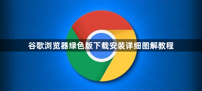 谷歌浏览器绿色版下载安装详细图解教程1