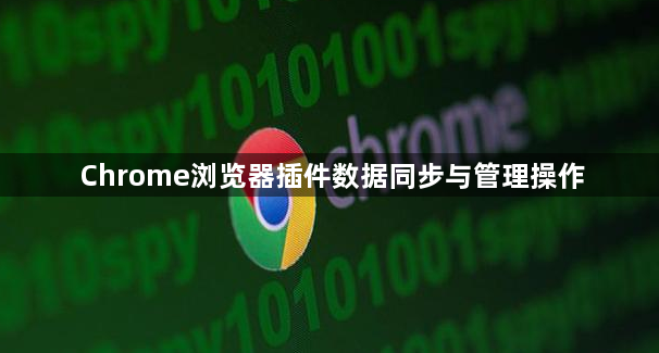 Chrome浏览器插件数据同步与管理操作1