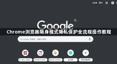 Chrome浏览器隐身模式隐私保护全流程操作教程1