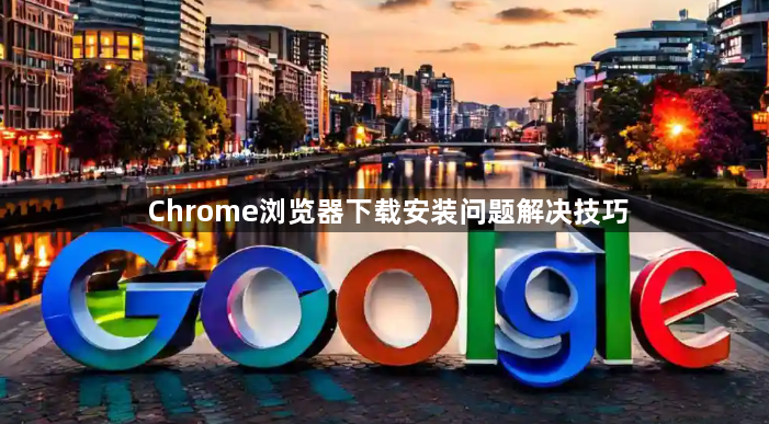 Chrome浏览器下载安装问题解决技巧1