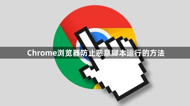 Chrome浏览器防止恶意脚本运行的方法1