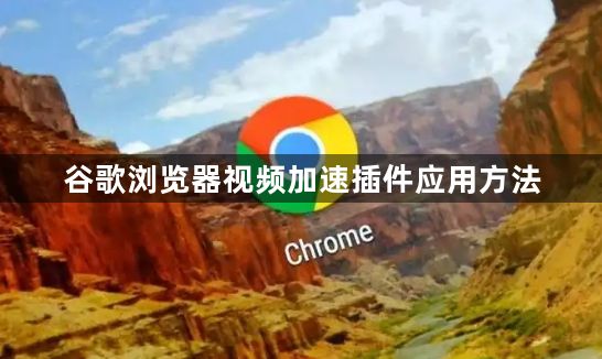 谷歌浏览器视频加速插件应用方法1