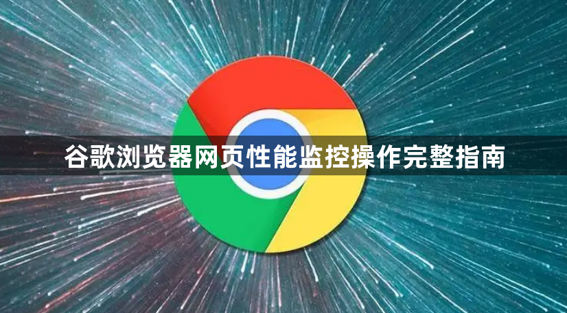 谷歌浏览器网页性能监控操作完整指南1