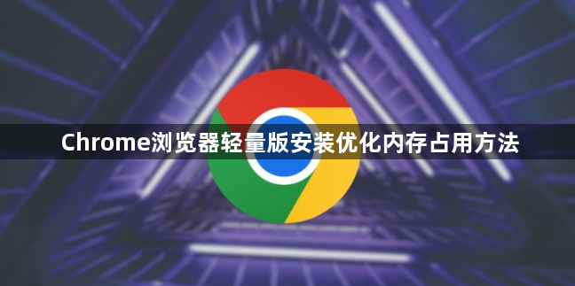 Chrome浏览器轻量版安装优化内存占用方法1