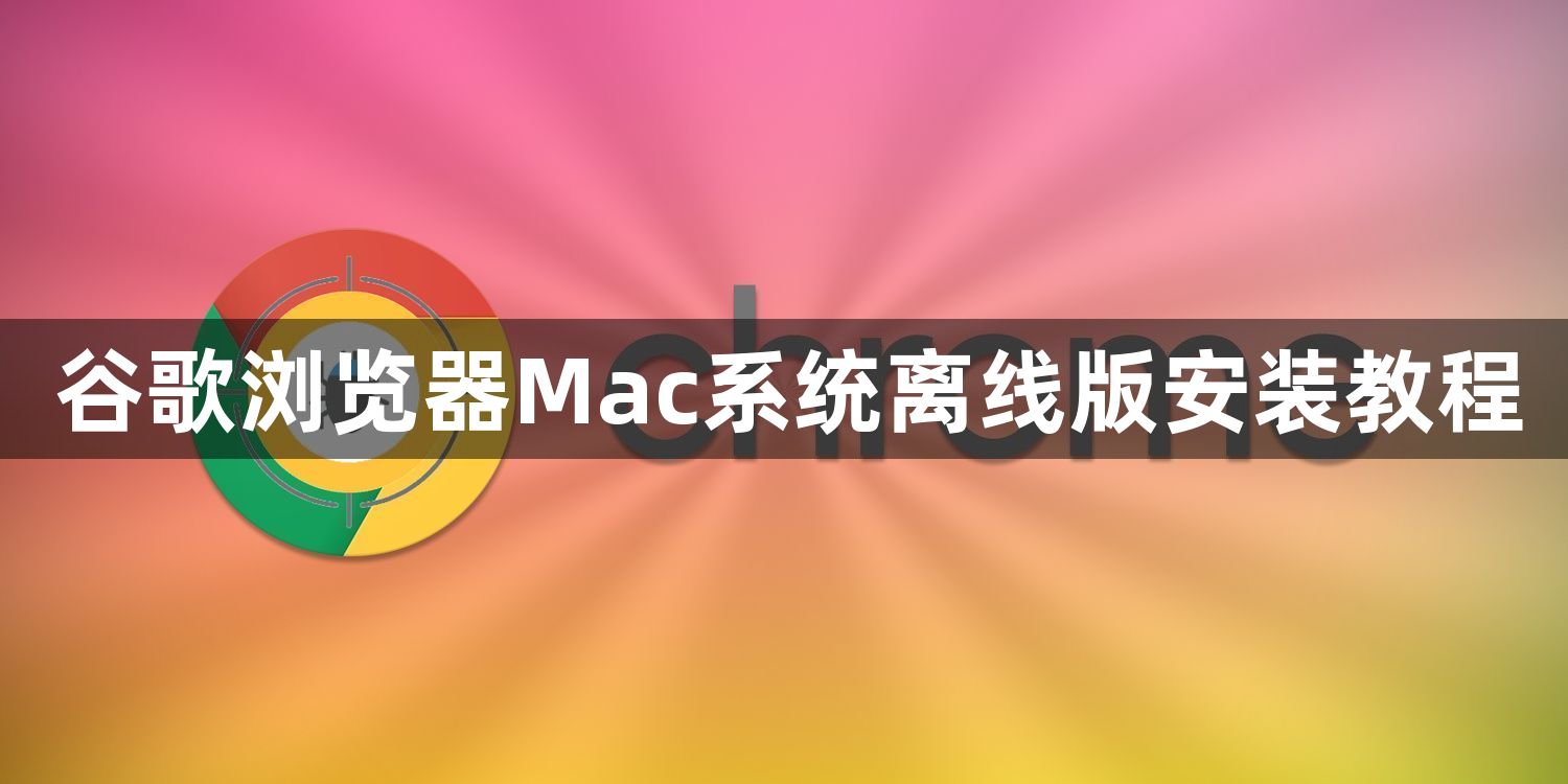 谷歌浏览器Mac系统离线版安装教程1