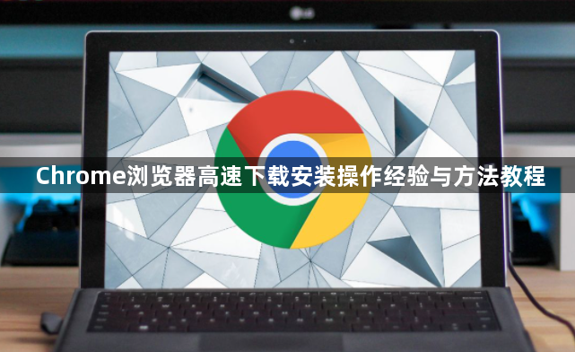 Chrome浏览器高速下载安装操作经验与方法教程1