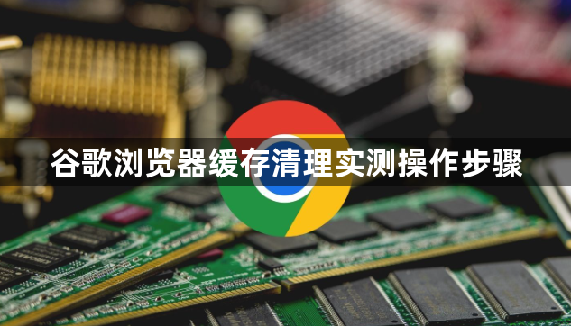 谷歌浏览器缓存清理实测操作步骤1