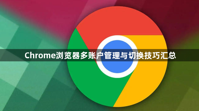 Chrome浏览器多账户管理与切换技巧汇总1