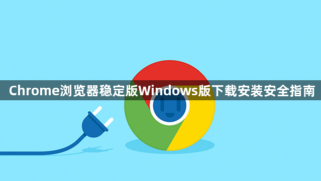 Chrome浏览器稳定版Windows版下载安装安全指南1