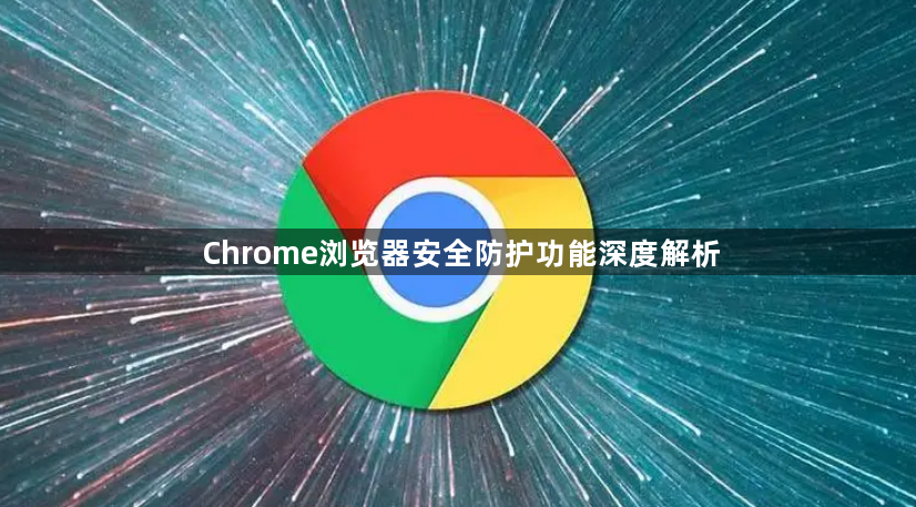 Chrome浏览器安全防护功能深度解析1