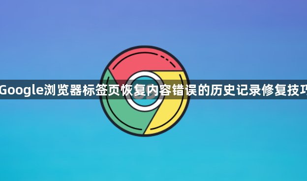 Google浏览器标签页恢复内容错误的历史记录修复技巧1