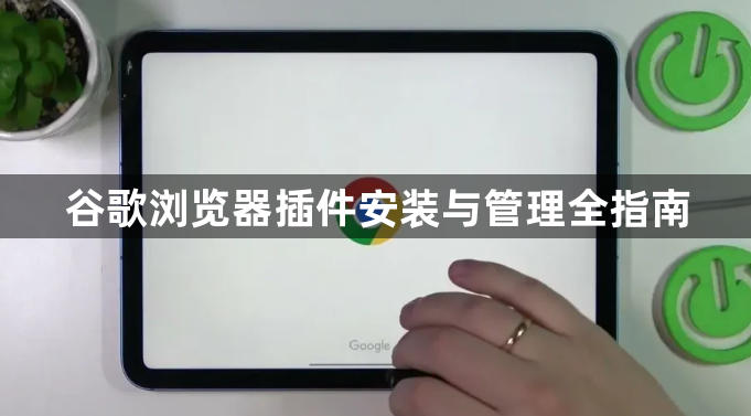 谷歌浏览器插件安装与管理全指南1