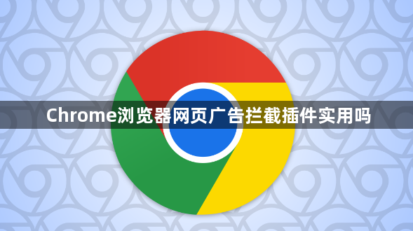 Chrome浏览器网页广告拦截插件实用吗1