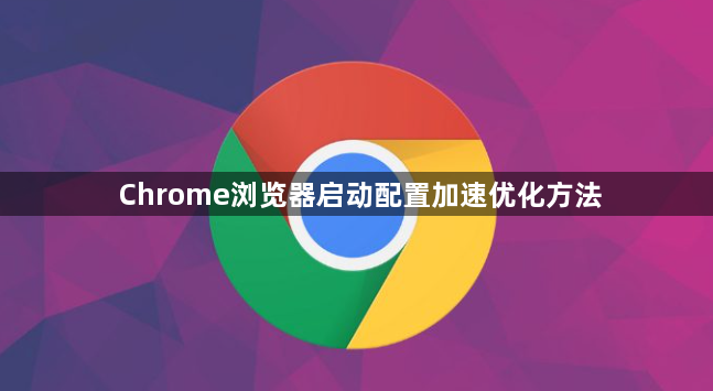 Chrome浏览器启动配置加速优化方法1