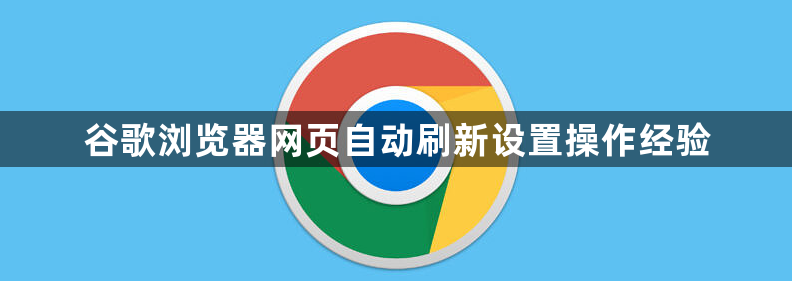 谷歌浏览器网页自动刷新设置操作经验1