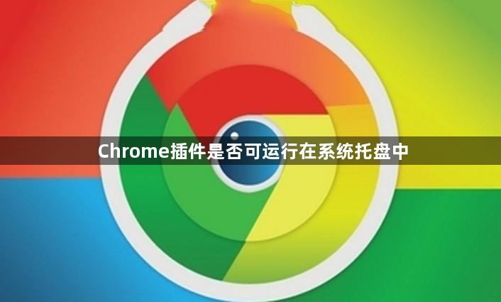Chrome插件是否可运行在系统托盘中1