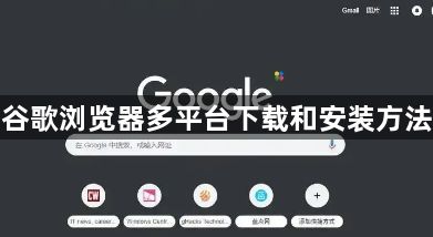 谷歌浏览器多平台下载和安装方法1
