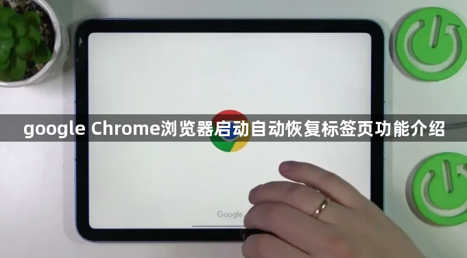 google Chrome浏览器启动自动恢复标签页功能介绍1