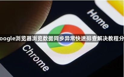 google浏览器浏览数据同步异常快速排查解决教程分享1