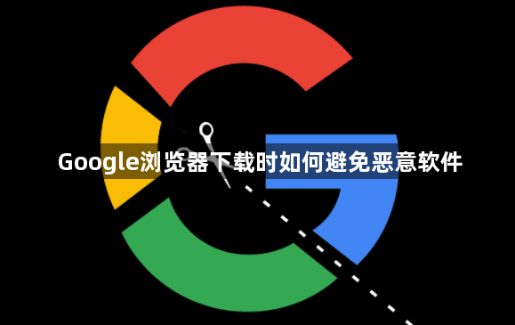 Google浏览器下载时如何避免恶意软件1