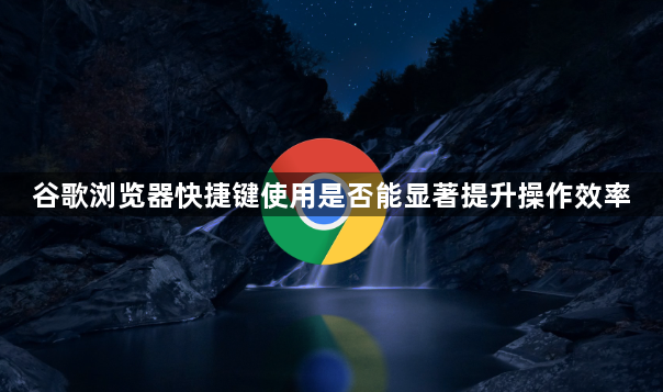 谷歌浏览器快捷键使用是否能显著提升操作效率1