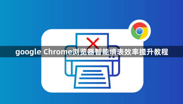 google Chrome浏览器智能填表效率提升教程1