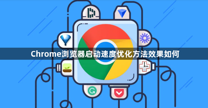 Chrome浏览器启动速度优化方法效果如何1