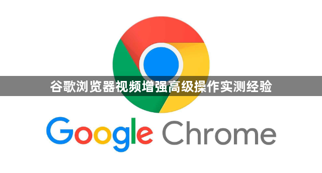 谷歌浏览器视频增强高级操作实测经验1