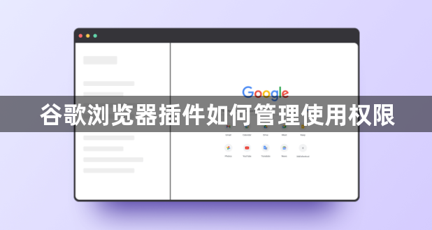 谷歌浏览器插件如何管理使用权限1