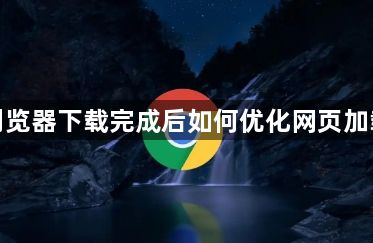 谷歌浏览器下载完成后如何优化网页加载顺序1