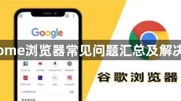 Chrome浏览器常见问题汇总及解决方法1