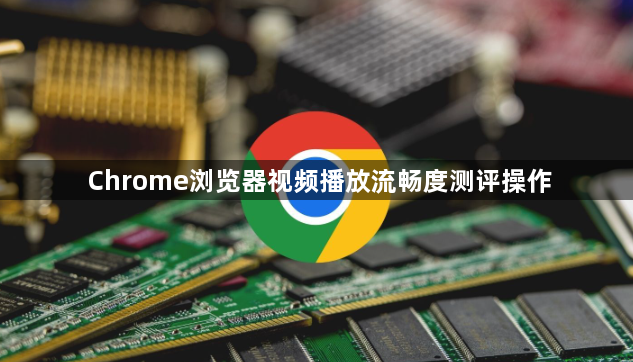 Chrome浏览器视频播放流畅度测评操作1