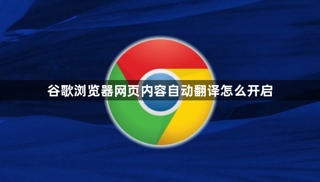 谷歌浏览器网页内容自动翻译怎么开启1