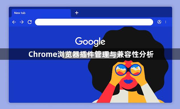 Chrome浏览器插件管理与兼容性分析1