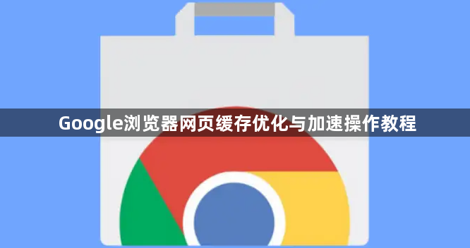 Google浏览器网页缓存优化与加速操作教程1