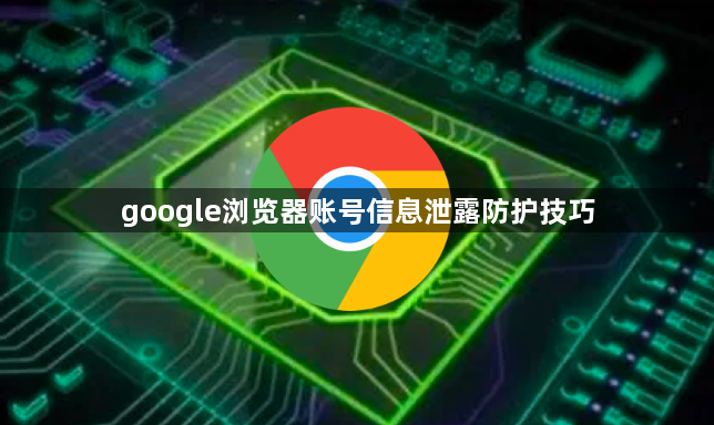 google浏览器账号信息泄露防护技巧1