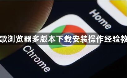 谷歌浏览器多版本下载安装操作经验教程1