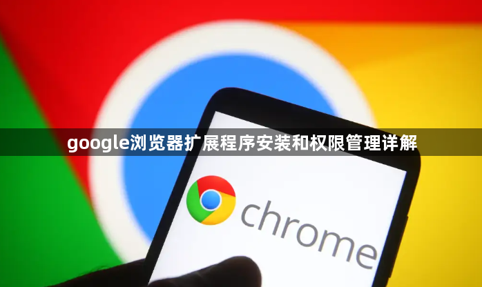 google浏览器扩展程序安装和权限管理详解1