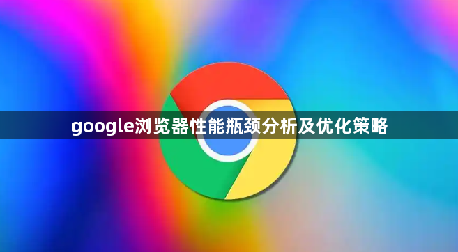google浏览器性能瓶颈分析及优化策略1